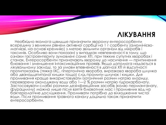 ЛІКУВАННЯ Необхідно якомога швидше призначити хворому ентеросорбенти всередину з великим