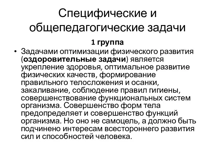 Специфические и общепедагогические задачи 1 группа Задачами оптимизации физического развития (оздоровительные задачи) является