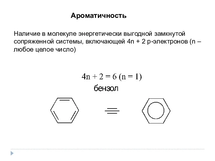 Ароматичность Наличие в молекуле энергетически выгодной замкнутой сопряженной системы, включающей