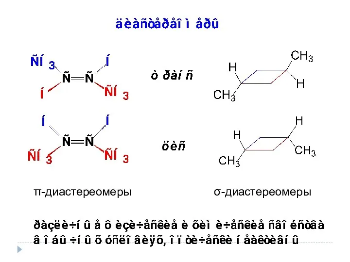 π-диастереомеры σ-диастереомеры