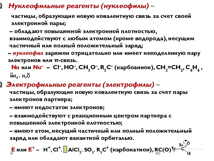 Нуклеофильные реагенты (нуклеофилы) – Электрофильные реагенты (электрофилы) – частицы, образующие