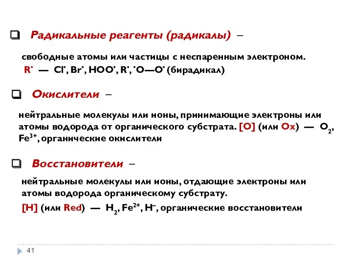 Радикальные реагенты (радикалы) – Окислители – Восстановители – свободные атомы