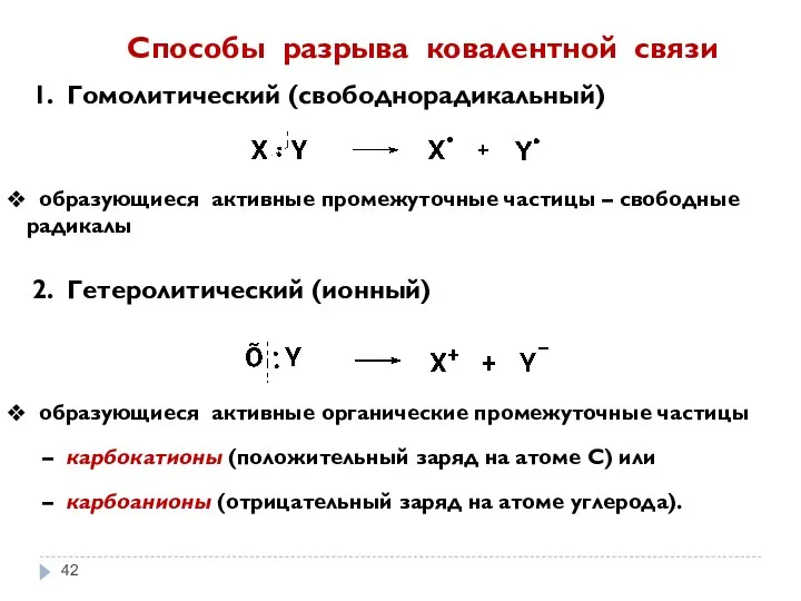 1. Гомолитический (свободнорадикальный) 2. Гетеролитический (ионный) образующиеся активные промежуточные частицы