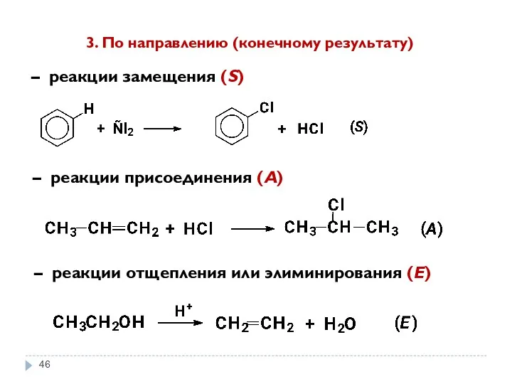 3. По направлению (конечному результату) – реакции замещения (S) –