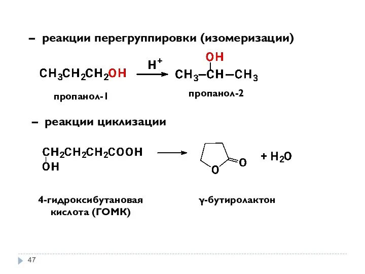 – реакции перегруппировки (изомеризации) пропанол-1 пропанол-2 – реакции циклизации γ-бутиролактон 4-гидроксибутановая кислота (ГОМК)