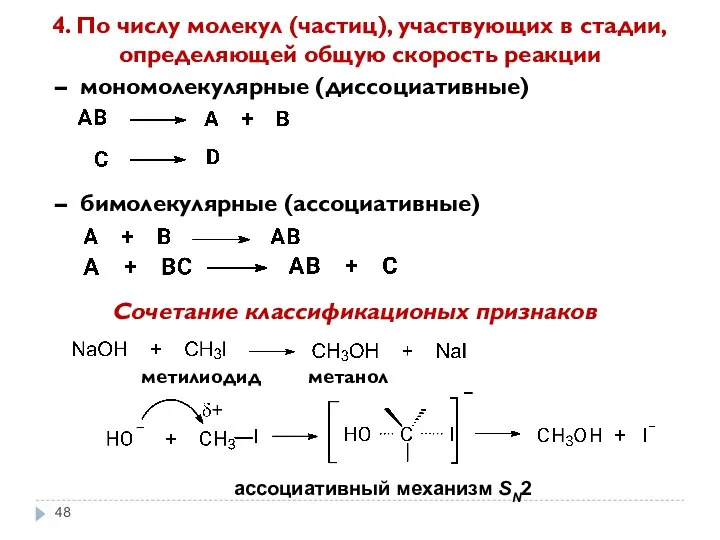 4. По числу молекул (частиц), участвующих в стадии, определяющей общую