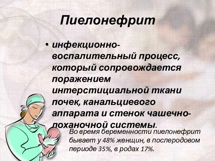 Пиелонефрит инфекционно-воспалительный процесс, который сопровождается поражением интерстициальной ткани почек, канальциевого