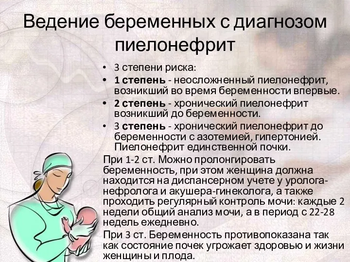 Ведение беременных с диагнозом пиелонефрит 3 степени риска: 1 степень