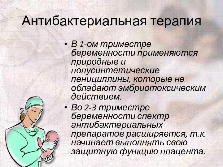 Антибактериальная терапия В 1-ом триместре беременности применяются природные и полусинтетические