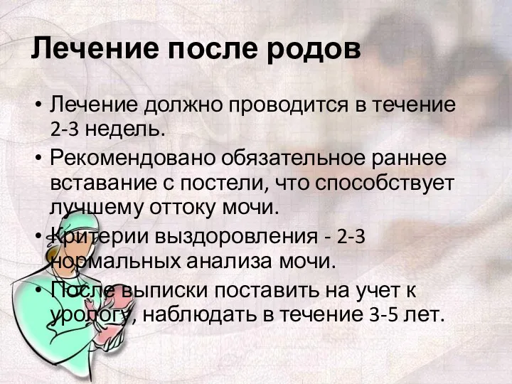 Лечение после родов Лечение должно проводится в течение 2-3 недель.