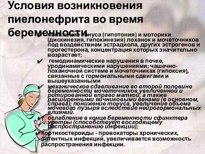 Условия возникновения пиелонефрита во время беременности понижение тонуса (гипотония) и