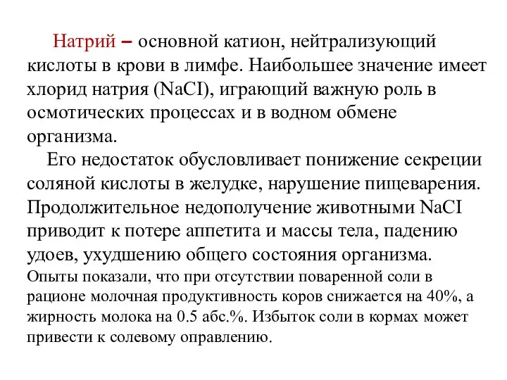 Натрий – основной катион, нейтрализующий кислоты в крови в лимфе.