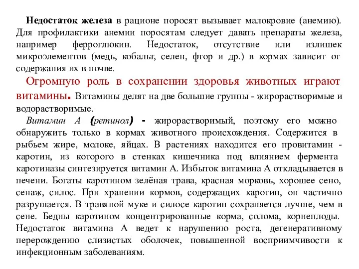 Недостаток железа в рационе поросят вызывает малокровие (анемию). Для профилактики