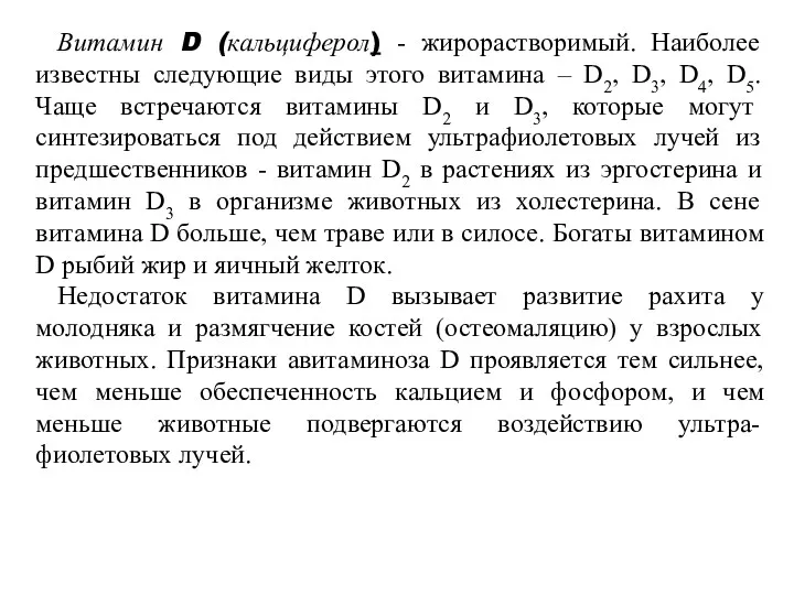 Витамин D (кальциферол) - жирорастворимый. Наиболее известны следующие виды этого