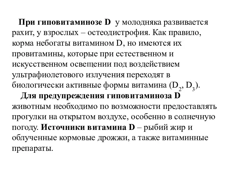 При гиповитаминозе D у молодняка развивается рахит, у взрослых –