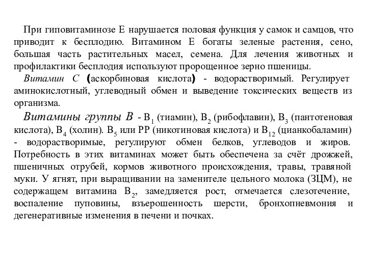 При гиповитаминозе Е нарушается половая функция у самок и самцов,