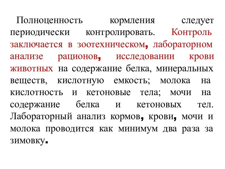 Полноценность кормления следует периодически контролировать. Контроль заключается в зоотехническом, лабораторном