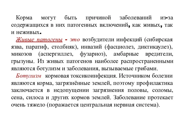 Корма могут быть причиной заболеваний из-за содержащихся в них патогенных