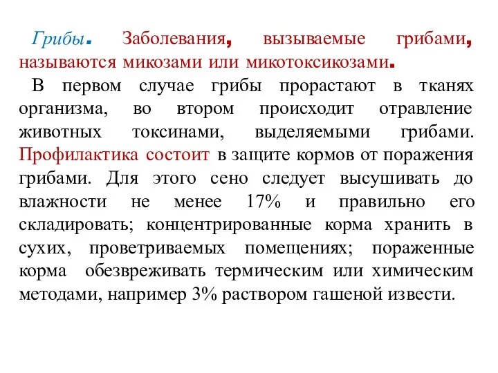 Грибы. Заболевания, вызываемые грибами, называются микозами или микотоксикозами. В первом