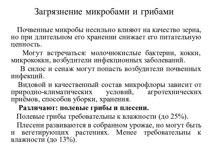 Загрязнение микробами и грибами Почвенные микробы несильно влияют на качество