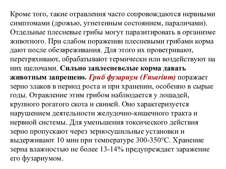 Кроме того, такие отравления часто сопровождаются нервными симптомами (дрожью, угнетенным