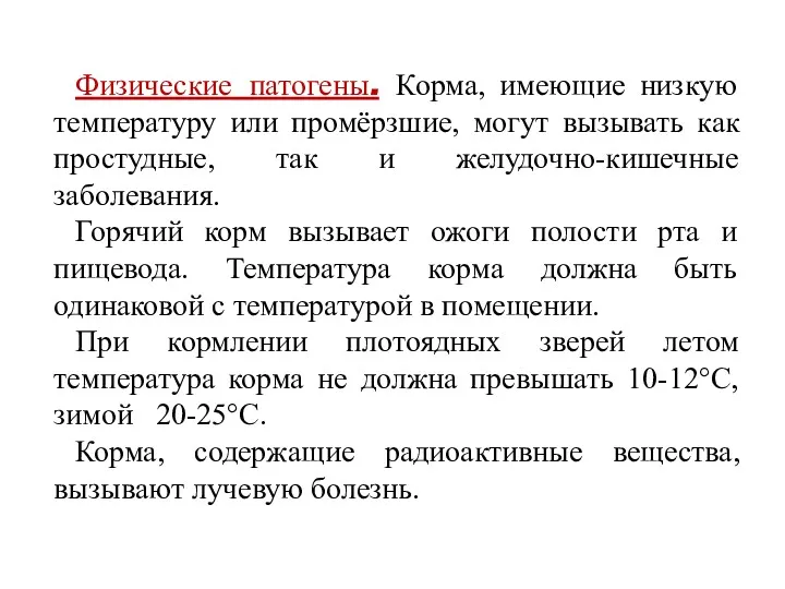 Физические патогены. Корма, имеющие низкую температуру или промёрзшие, могут вызывать