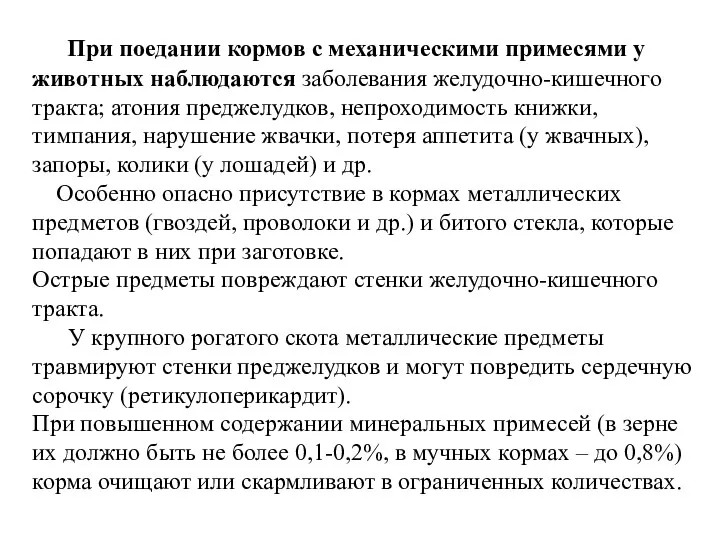 При поедании кормов с механическими примесями у животных наблюдаются заболевания