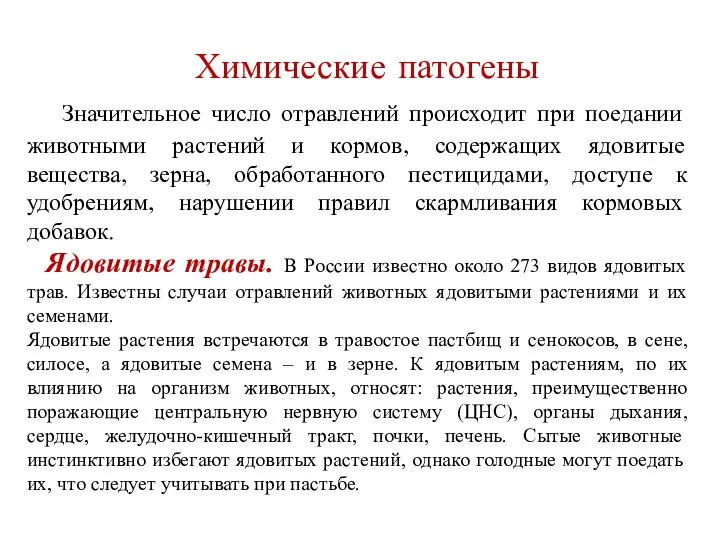 Химические патогены Значительное число отравлений происходит при поедании животными растений