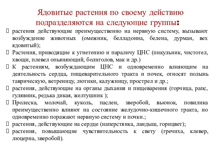 Ядовитые растения по своему действию подразделяются на следующие группы: растения