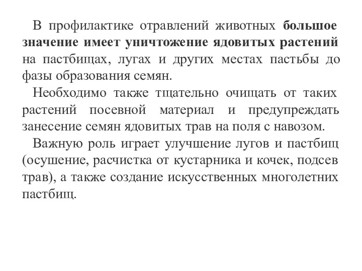 В профилактике отравлений животных большое значение имеет уничтожение ядовитых растений