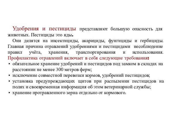 Удобрения и пестициды представляют большую опасность для животных. Пестициды это