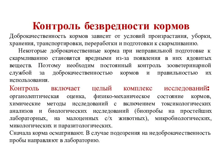 Контроль безвредности кормов Доброкачественность кормов зависит от условий произрастания, уборки,