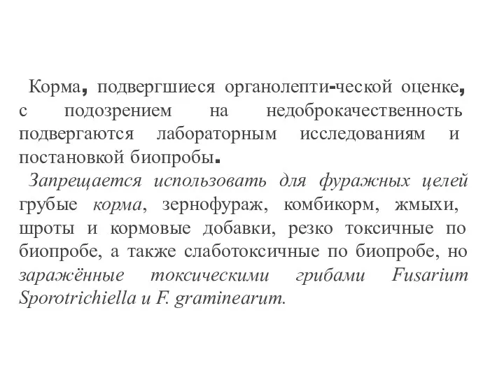 Корма, подвергшиеся органолепти-ческой оценке, с подозрением на недоброкачественность подвергаются лабораторным