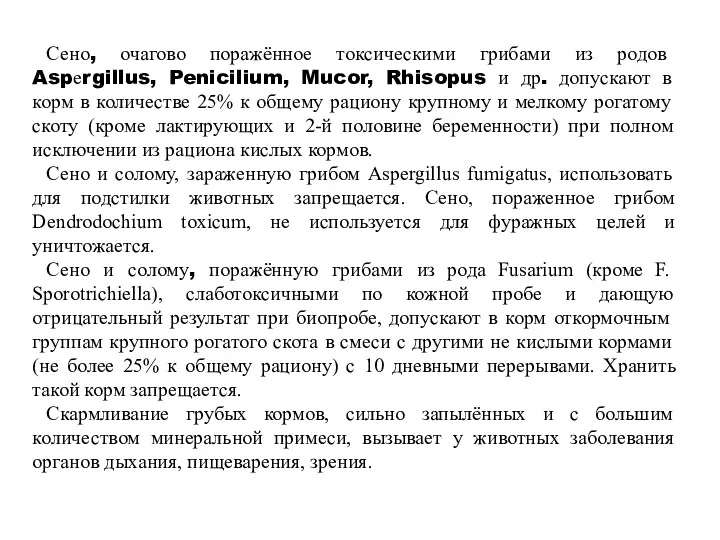 Сено, очагово поражённое токсическими грибами из родов Aspеrgillus, Penicilium, Mucor,