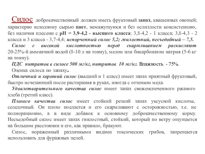 Силос доброкачественный должен иметь фруктовый запах, квашенных овощей; характерно исходному