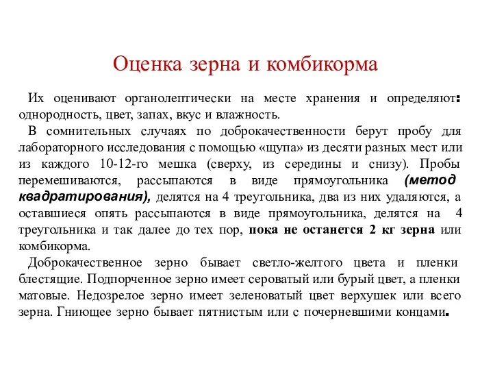 Оценка зерна и комбикорма Их оценивают органолептически на месте хранения