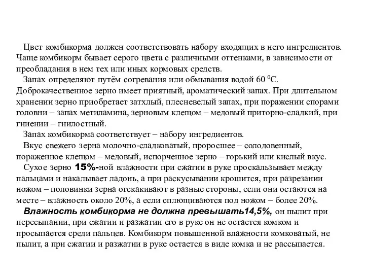 Цвет комбикорма должен соответствовать набору входящих в него ингредиентов. Чаще