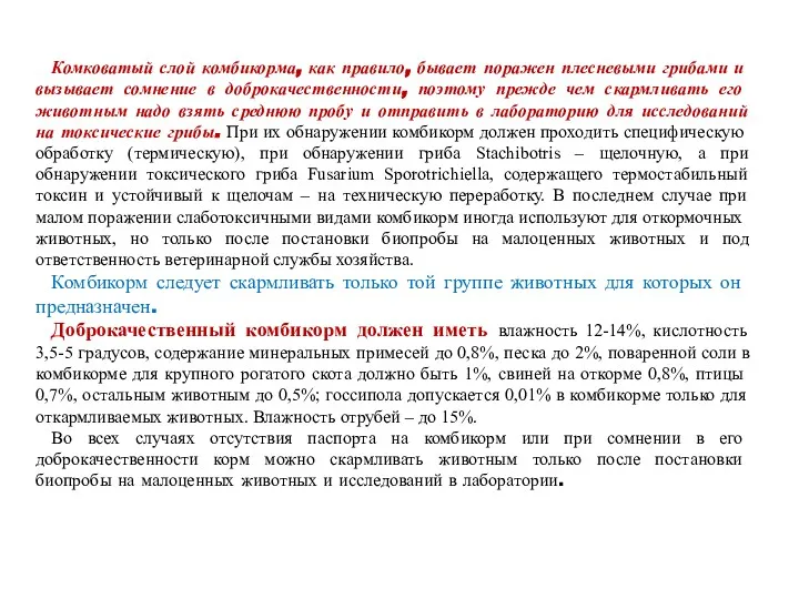 Комковатый слой комбикорма, как правило, бывает поражен плесневыми грибами и