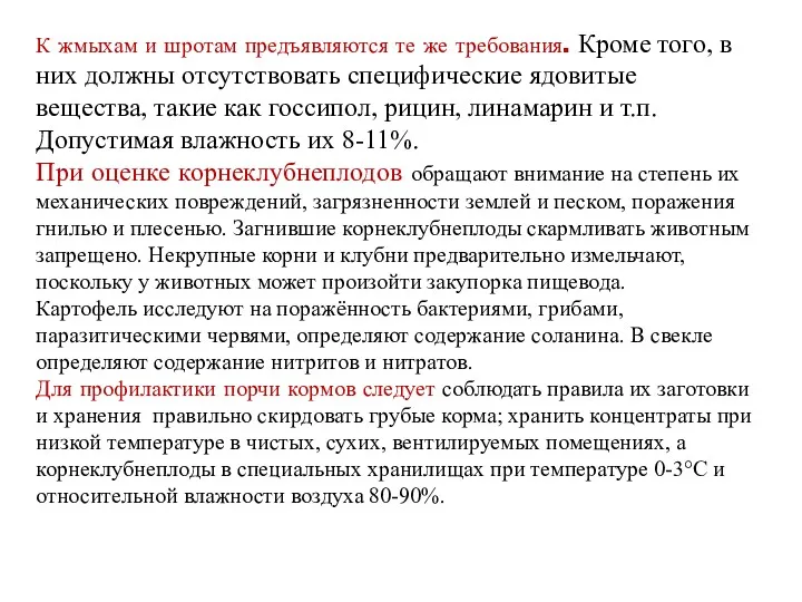 К жмыхам и шротам предъявляются те же требования. Кроме того,