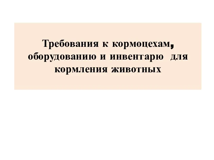 Требования к кормоцехам, оборудованию и инвентарю для кормления животных