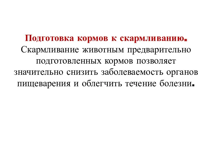 Подготовка кормов к скармливанию. Скармливание животным предварительно подготовленных кормов позволяет