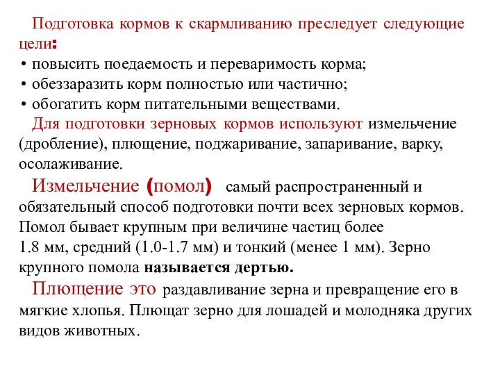 Подготовка кормов к скармливанию преследует следующие цели: повысить поедаемость и