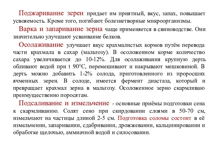 Поджаривание зерен придает им приятный, вкус, запах, повышает усвояемость. Кроме