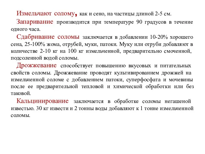 Измельчают солому, как и сено, на частицы длиной 2-5 см.