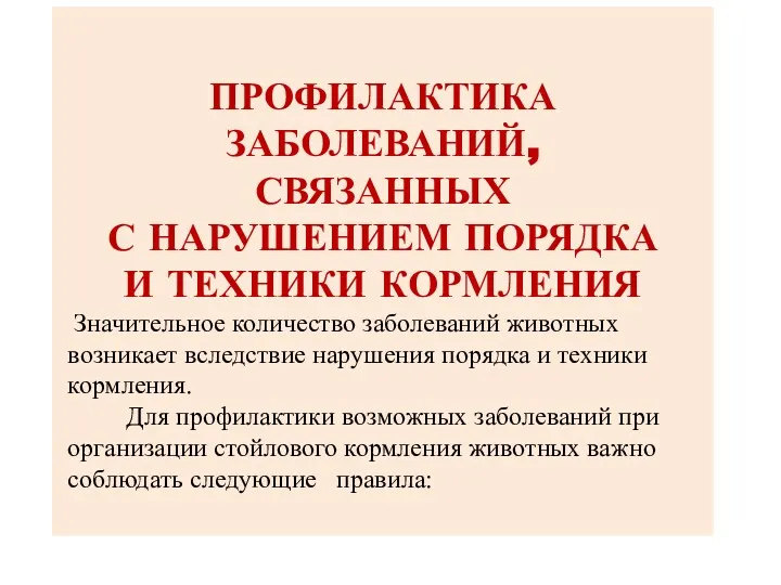 ПРОФИЛАКТИКА ЗАБОЛЕВАНИЙ, СВЯЗАННЫХ С НАРУШЕНИЕМ ПОРЯДКА И ТЕХНИКИ КОРМЛЕНИЯ Значительное