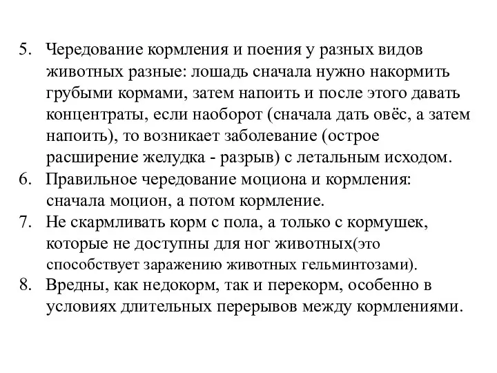 5. Чередование кормления и поения у разных видов животных разные: