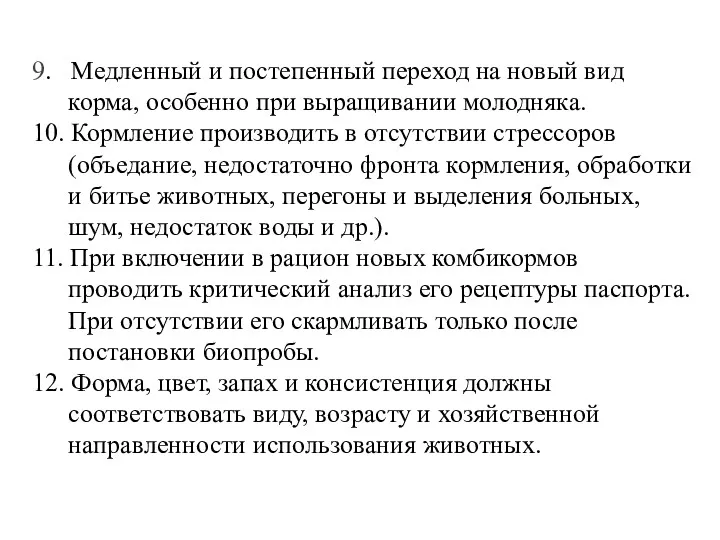 9. Медленный и постепенный переход на новый вид корма, особенно