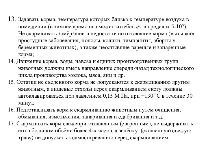 13. Задавать корма, температура которых близка к температуре воздуха в