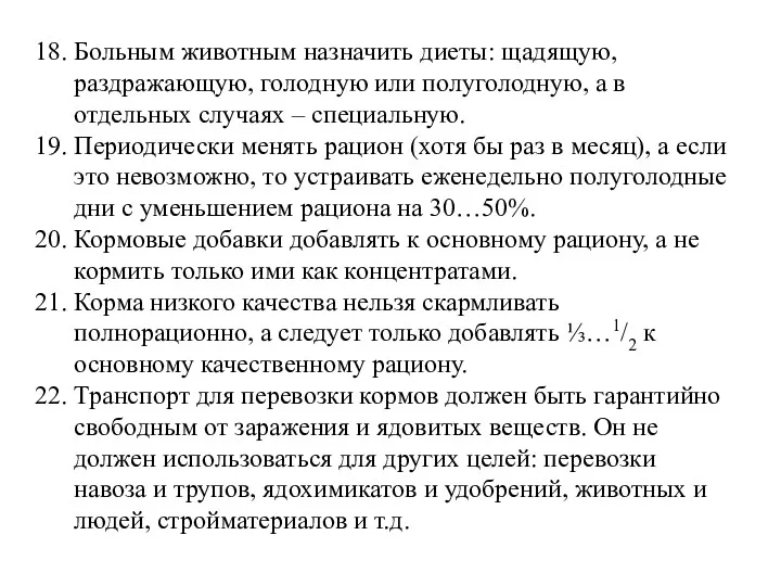 18. Больным животным назначить диеты: щадящую, раздражающую, голодную или полуголодную,