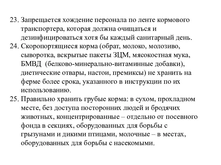 23. Запрещается хождение персонала по ленте кормового транспортера, которая должна